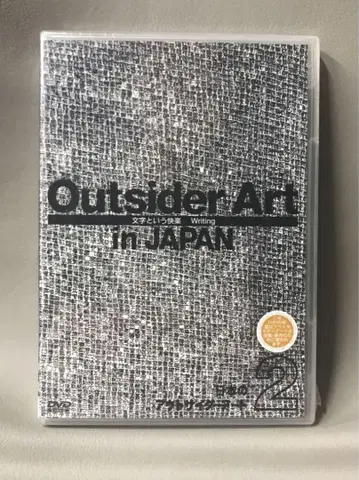DVD 일본 아웃사이더 아트 Vol.2 글자의 즐거움 다큐멘터리