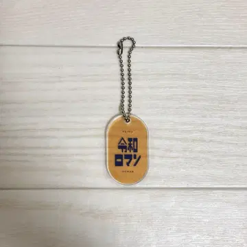 요시모토 코미디언 레트로 아크릴 키링 - 레이와 로맨스