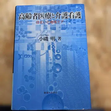 고령자 의료와 요양 간호 주거와 지역 돌봄