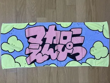 마카로니 연필 타월