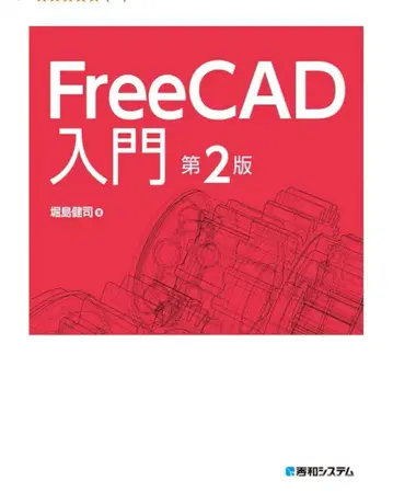 FreeCAD 입문서 제2판