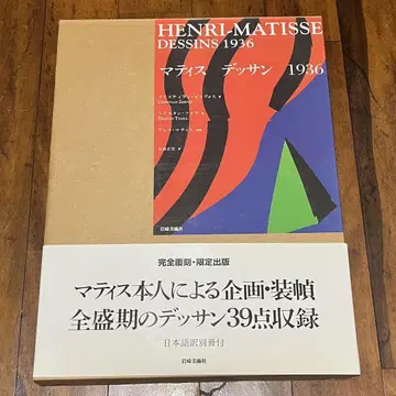 마티스 데생 1936 작품집