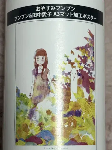 잘자  punpun 다나카 아이코 & punpun A3 매트 가공 포스터
