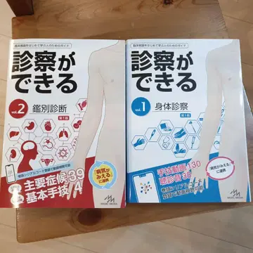 진찰이 가능한 신체 진찰 감별 진단 제1판 vol.1과 2의 2권 세트
