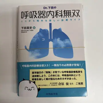 재단 Dr. 시모다의 호흡기내과 무쌍 여기서 시작하는 즐거운 진료 라이프