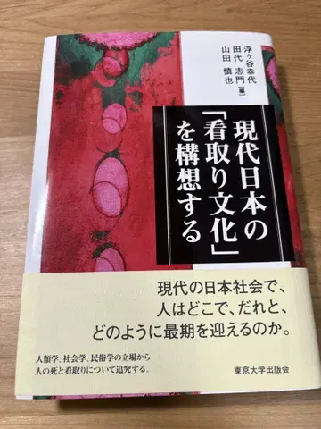 현대 일본의 '임종 문화'를 구상하다