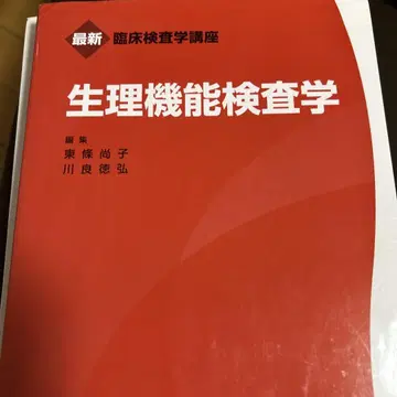 생리기능 검사학