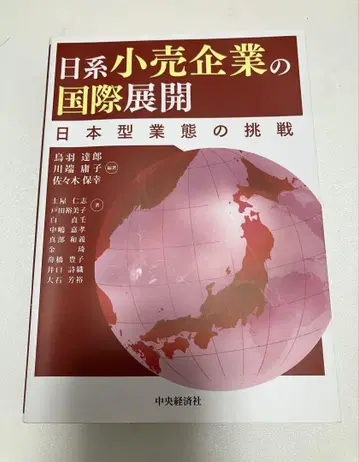 일본계 소매 기업의 국제 진출: 일본형 사업 모델의 도전