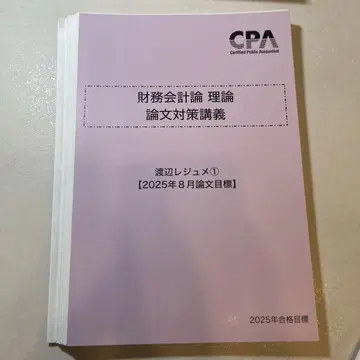 재무회계론 이론 논문 대비 강의 와타나베 강의 노트 세트 (절단 완료)