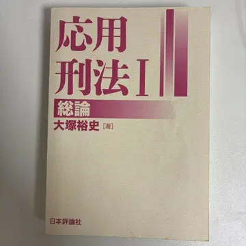 응용형법 I 총론