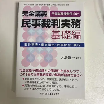 완전강의 민사재판실무 기초편 오시마 도서