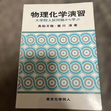 물리화학 연습 문제: 대학원 입시 문제로 배우기