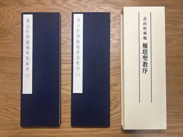 아오야마산우 임, 안탑성교서 근대서도연구소 2권 세트