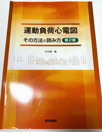 재단 완료 운동 부하 심전도 그 방법과 읽는 법 제2판