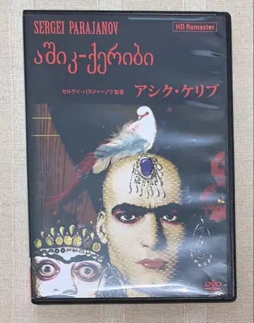 아시크 케리브 HD 리마스터 DVD 절판