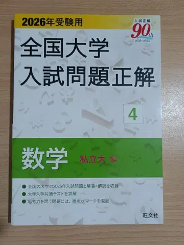 2026년 수험용 전국 대학 입시 문제 정해 4 수학(사립대편)