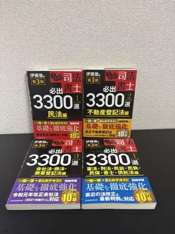 이토 학원 / 사법서사 필출 3300선 4권 세트 최신판 제3판