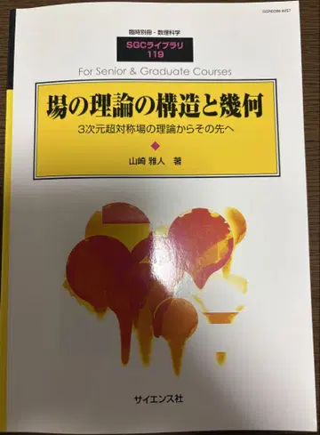 장 이론의 구조와 기하 SGC 라이브러리 119