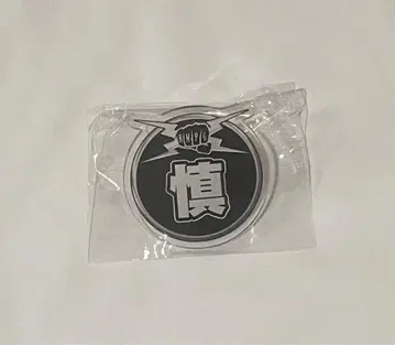 하세가와 마코토 네임 배지