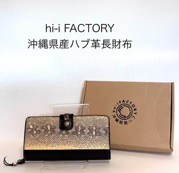 (미사용품) hi-i FACTORY 오키나와현산 뱀가죽 장지갑