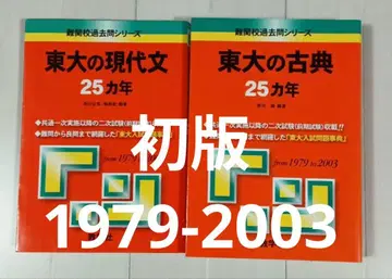 도쿄대 고전 25개년, 도쿄대 현대문 25개년 초판 1979~2003년도