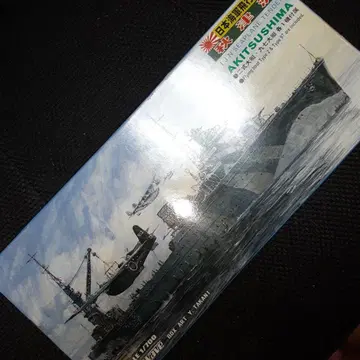아키츠시마 1/700 프라모델
