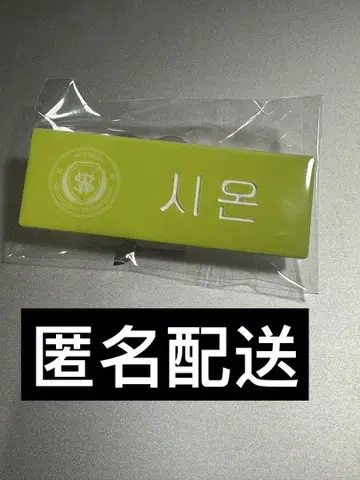 시온 SION NCTWISH 이름 배지 smtown