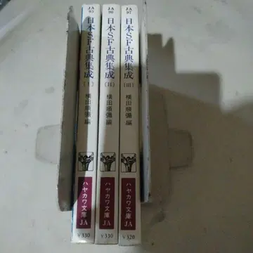 일본 SF 고전집성 전3권 세트 올 초판 요코타 준이
