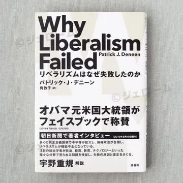 리버럴리즘은 왜 실패했는가? 패트릭 J. 데니, 각, 신간, 미독