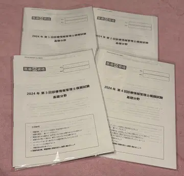 의료 자격, 진료 정보 관리사 모의 시험 2024 제1회~4회