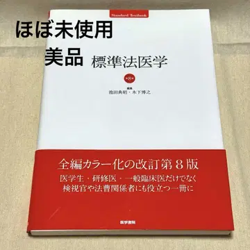 표준 법의학