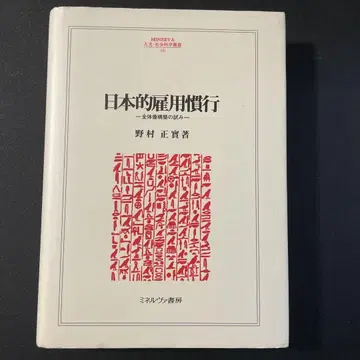 일본적 고용 관행 전체상 구축 시도