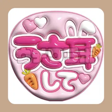 토끼 귀 하고 팬서비스 문자 부채 문자 뽈록 네임보드 부채 가게