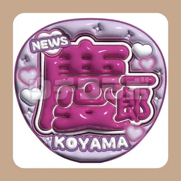 케이치로군 news 빵빵이 우치와 문자 이름 문자 팬서비스