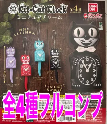 Kit-Cat Klock 미니어처 참 전4종 세트 가챠
