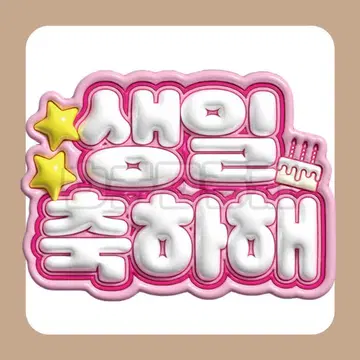 생일 축하해요! 부풀어 오른 이름판 팬사 펜사