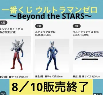 제일복권 울트라맨 제로 ~Beyond the STARS~ A상 E상 F상