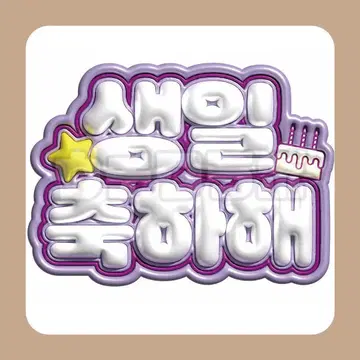 생일 축하해 한글  네임 보드 팬서비스 네무보