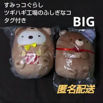 [미사용] 스밋코구라시 츠기하기 공장의 이상한 아이 BIG 봉제인형 세트
