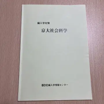 편입 대비 교토대학교 사회과학부 ECC 편입 정보 센터