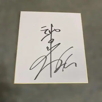 신다 사야카 친필 사인 색지