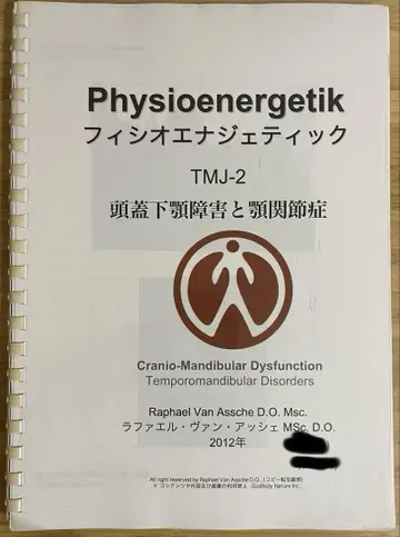 피지오에너제틱 TMJ2 두개하악장애와 턱관절증 텍스트