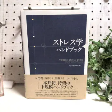 스트레스학 핸드북