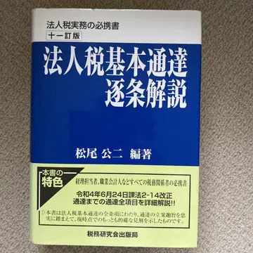 법인세 기본 통달 조문별 해설 (11정판)