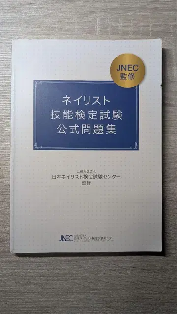 네일 아티스트 기술 검정 시험 공식 문제집