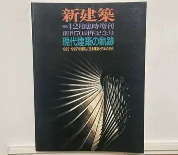 신건축 1995년 12월호 현대 건축의 궤적 [절판]