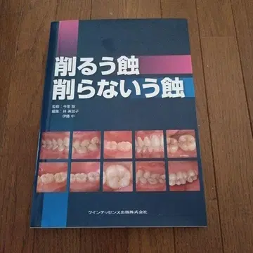 깎는 우식, 깎지 않는 우식