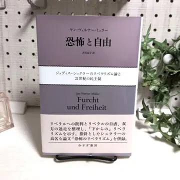 공포와 자유 : 주디스 슈클러의 자유주의론과 21세기의 민주제