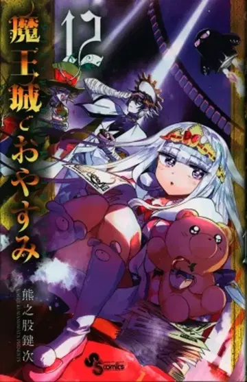 소학관 소년 선데이 코믹스 곰의 다리 열쇠지 마왕 성에서 잠들다 12