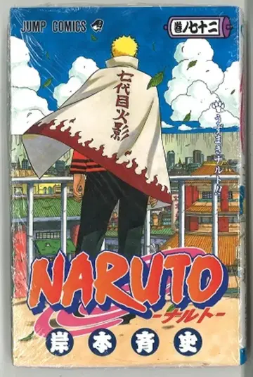 슈에이샤 점프 코믹스 키시모토 마사시 NARUTO -나루토- [완] 72
